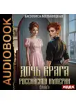 Василиса Мельницкая - Дочь врага Российской империи. Книга 2. Салага