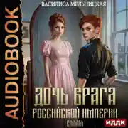Постер книги Дочь врага Российской империи. Книга 2. Салага