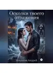 Андрей Некрасов - Осколки твоего отражения