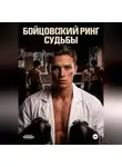 Ирина Васильева - Бойцовский ринг судьбы