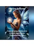 Натали Байкова - Страна лунных перьев и сонные хранители. Похищенный сон