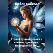 Постер книги Страна лунных перьев и сонные хранители. Похищенный сон