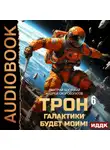 Андрей Скоробогатов - Трон галактики будет моим! Книга 6. День броненосца