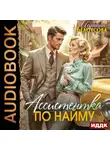 Адриана Белоусова - Ассистентка по найму