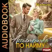 Постер книги Ассистентка по найму
