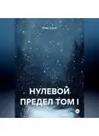 ИГОРЬ СКАКУН - Нулевой предел. Том I