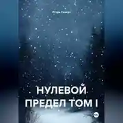 Постер книги Нулевой предел. Том I