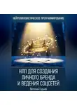 Виталий Гурьев - НЛП для создания личного бренда и ведения соцсетей