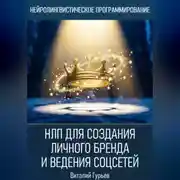 Постер книги НЛП для создания личного бренда и ведения соцсетей