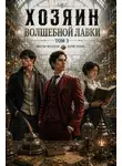 Молотов Виктор - Хозяин Волшебной Лавки. Том 3