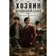 Постер книги Хозяин Волшебной Лавки. Том 3