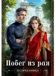 Ром Полина - Побег из рая