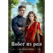 Постер книги Побег из рая