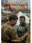 lanpirot - Мастер огня. Книга 1. Дотянуться до легенды