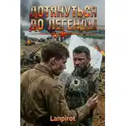 Постер книги Мастер огня. Книга 1. Дотянуться до легенды