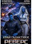 Елисеев Алексей - Край Галактики. Реверс I