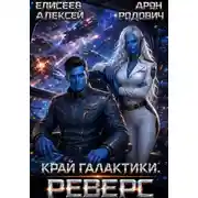 Постер книги Край Галактики. Реверс I