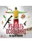 Карстен Дюсс - Убивать осознанно на краю земли