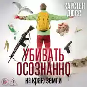 Постер книги Убивать осознанно на краю земли