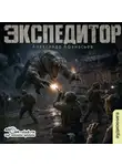 Александр Афанасьев - Экспедитор