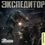 Постер книги Экспедитор