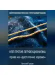 Виталий Гурьев - НЛП против перфекционизма - право на «достаточно хорошо»
