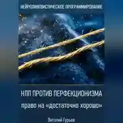 Постер книги НЛП против перфекционизма - право на «достаточно хорошо»