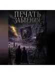 Евгений Фюжен - Печать забвения