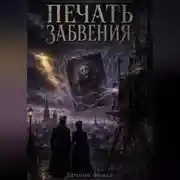 Постер книги Печать забвения
