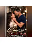 Кара Мин - Свёкор. Запретная терапия