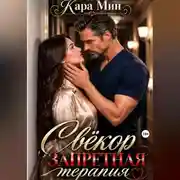 Постер книги Свёкор. Запретная терапия