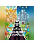 ИГОРЬ ЯШАНОВ - Два королевства и Вселенная Starmaker
