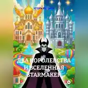 Постер книги Два королевства и Вселенная Starmaker