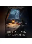 Нейромонах Леший OG - Код грибницы - 3. Двенадцать библиотек