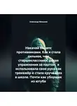 Александр Малышев - Накачай бицепс противниками. Как я стала сильнее, чем старшеклассники, делая упражнения за партой.  я использовала свои руки как тренажёр и стала круче всех в школе. Почти как уборщик из ютуба