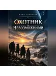 Влад Генделев - Охотник за невозможными