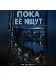 А.М. Сунгурский - Пока её ищут