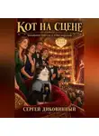 Сергей Диковинный - Кот на сцене