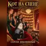 Постер книги Кот на сцене