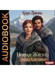 Кира Эртель - Новая жизнь Лизы Хардинг