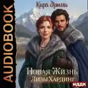 Постер книги Новая жизнь Лизы Хардинг