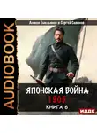 Сергей Савинов - Японская война 1905. Книга 6