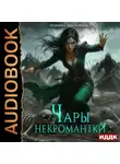 Людмила Закалюжная - Чары некромантки
