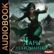 Постер книги Чары некромантки