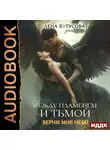 Лена Бутусова - Между Пламенем и Тьмой. Верни мне небо