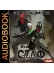 Денис Владимиров - Псы Нинеи. Стаф. Книга 5. Некрос. Часть 1