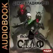 Постер книги Псы Нинеи. Стаф. Книга 5. Некрос. Часть 1