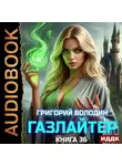 Григорий Володин - Газлайтер. Книга 36