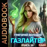 Постер книги Газлайтер. Книга 36