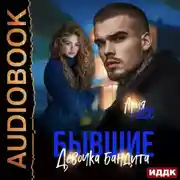 Постер книги Бывшие. Девочка бандита